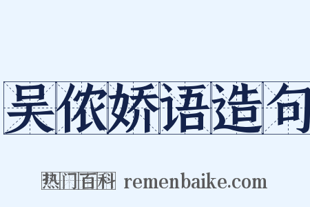 吴侬娇语造句是什么意思的图片
